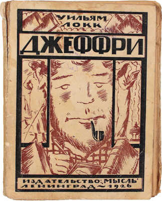 Локк У. Джеффри. Роман / Пер. М.А. Шишмаревой. Л.: Мысль, 1926.